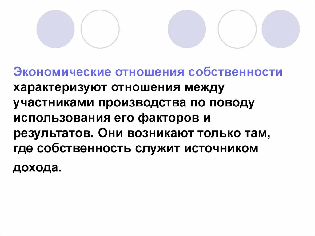 Экономические отношения собственности. Отношения собственности характеризуются. Экономические отношения характеризуются. Чем характеризовались экономические отношения собственности. Отношение собственности характеризуется