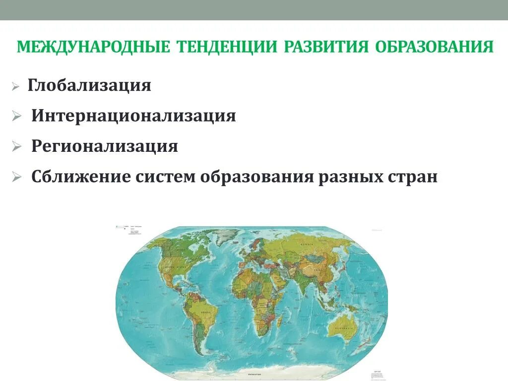 Глобализация международного сотрудничества. Тенденции развития глобализации. тенденции образования глобализация. направления современной глобализации. глобализация и интернационализация.
