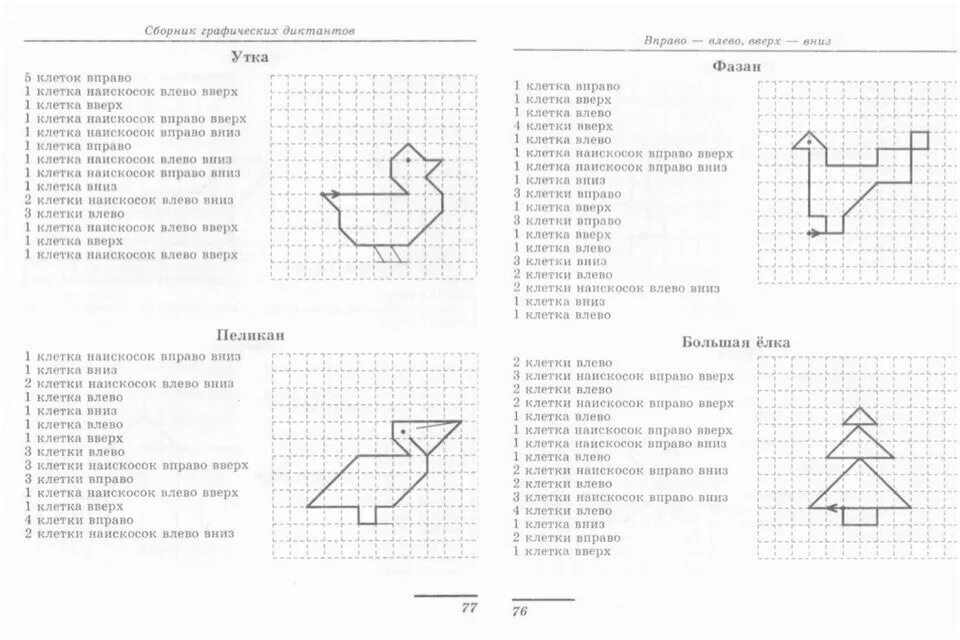 графический диктант птичка для дошкольников. графический диктант ворона для дошкольников. графический диктант птицы для дошкольников. графический диктант утка по клеточкам для дошкольников 6-7. математический диктант по клеточкам для дошкольников птицы.