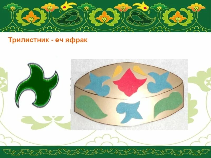Башкирская аппликация