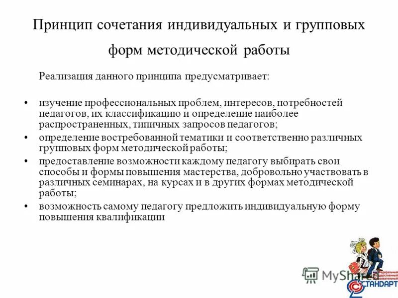 Принцип сочетания индивидуального и коллективного. Принцип сочетания индивидуальных. сочетание индивидуального и группового обучения. принцип сочетания различных форм обучения. принцип сочетаемости в образовании.