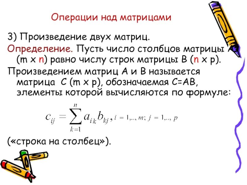 Операция сложения матриц. Операции над строками и столбцами матриц. Матрицы операции над матрицами. Операция произведения матриц. Операции над матрицами произведение.