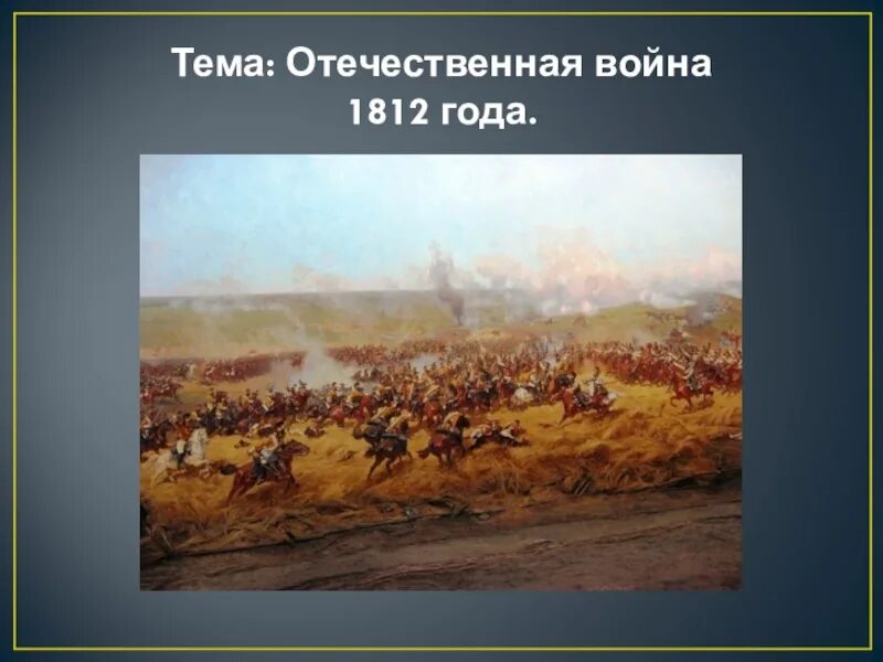 Проект на тему отечественная война 1812 года Отечественная война 1812 года в романе Л.Н. Толстого "Война и мир"