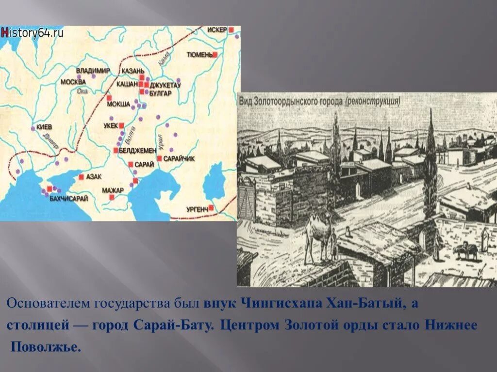 Столица золотой орды город сарай находилась. Сарай-Берке столица золотой орды на карте. Увек Золотая Орда. Город Укек Золотая Орда на карте. Сарай-Бату столица золотой орды рисунки.