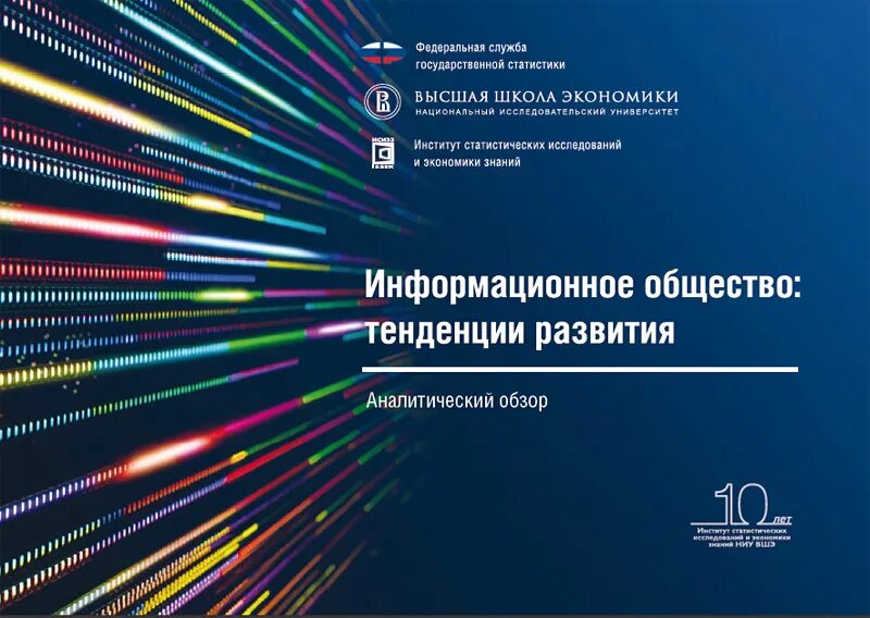 Информационные тренды. Тенденции информационного общества. Тенденции развития информационного общества. Современные тенденции развития информационного общества в России. Информационное общество цифровая экономика это.