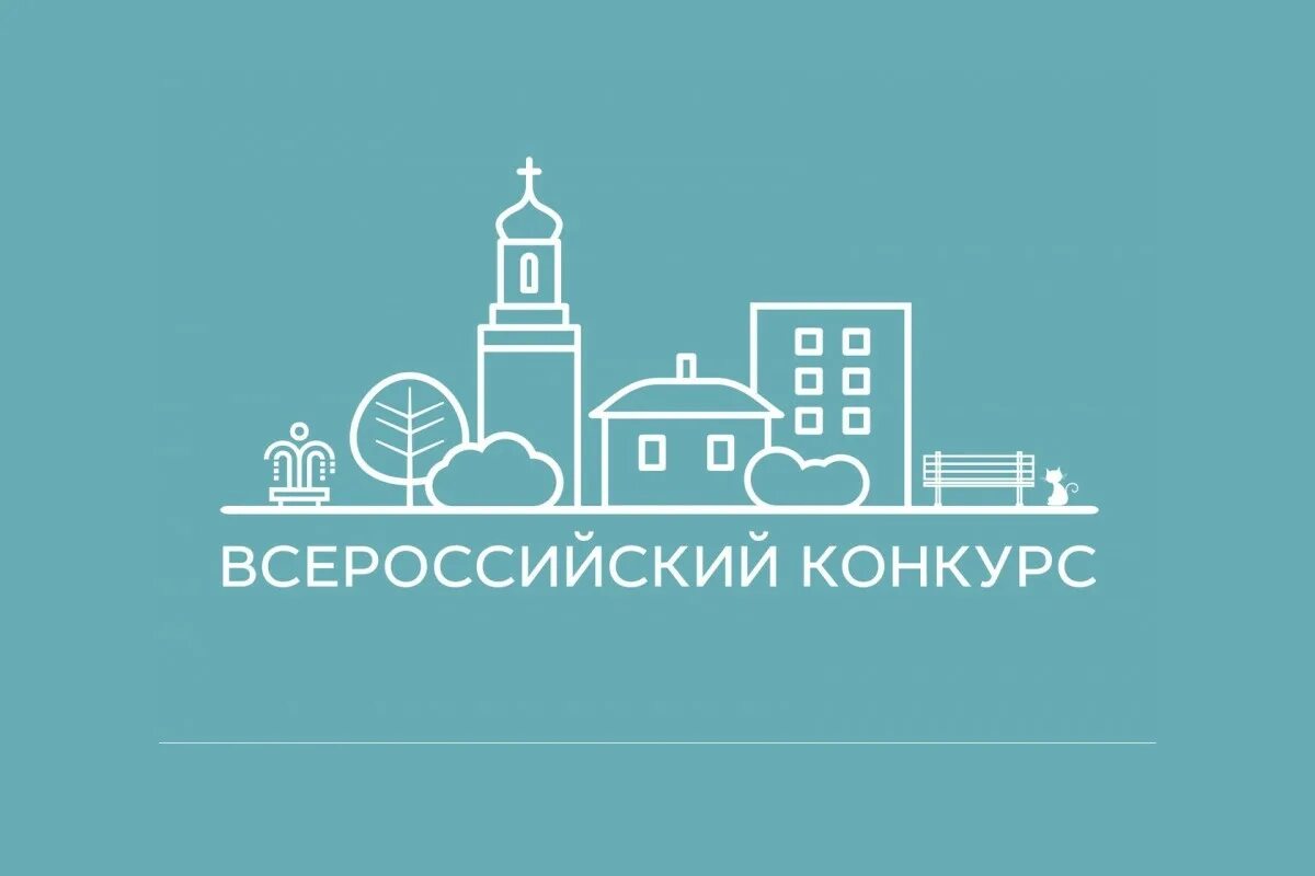 Комфортной городской среды в малых городах и исторических поселениях. Всероссийский конкурс малых городов и исторических поселений. Всероссийский конкурс проектов создания комфортной городской среды. Всероссийский конкурс малыемгорода. Конкурс развитие города