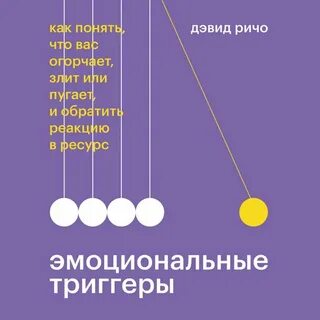 Дэвид ричо эмоциональные триггеры