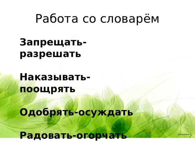 Составить предложение со словом запрещать. Предложение со словом огорчать. предложение со словами радовать огорчать. предложение со словом радовать. придумать предложение со словом запрещать.