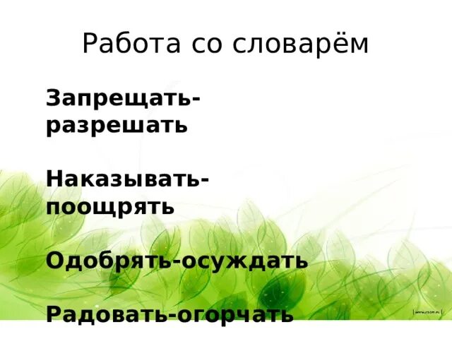 Слова со словом запрет. Предложение со словом запрещать и разрешать. Предложения с глаголами радовать и огорчать. Предложение со словом огорчать. Придумать предложение со словами радовать и огорчать.