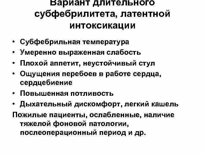 Инфекционный субфебрилитет. Затяжной субфебрилитет. Неинфекционный субфебрилитет. Причины длительного субфебрилитета. Субфебрилитет слабость