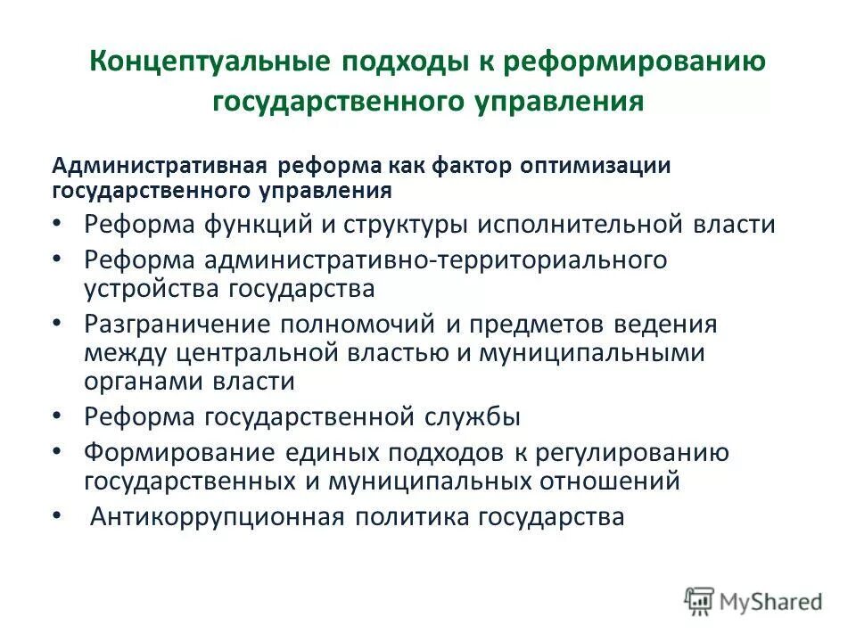 концептуальные подходы к управлению. концептуальные подходы к управлению. концептуальные подходы к управлению. информационное обеспечение государственного управления. концептуальные подходы к управлению.