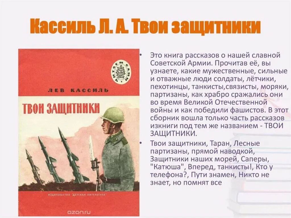 Книга рассказы о войне. Книги о войне Великой Отечественной. Книга твои защитники. Кассиль твои защитники книга. Читаем о войне 2 класс