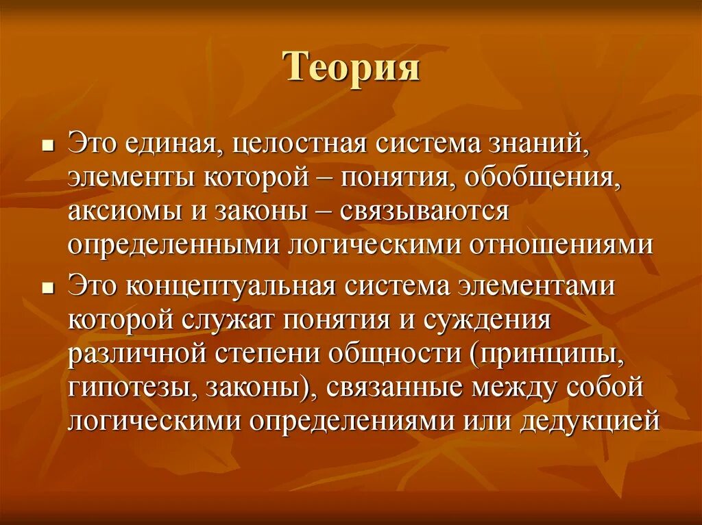 Теория это 2 ответа. Теория. Теория это определение. Теоретическая теория. Теория это определение кратко.