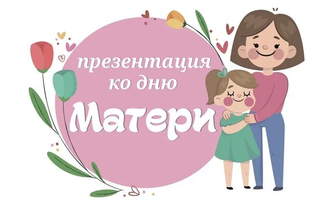 День матери собрание. Презентация к празднику день матери. Обложка для презентации ко дня матери. Международный день матери в России презентация. Обложка праздник матери.