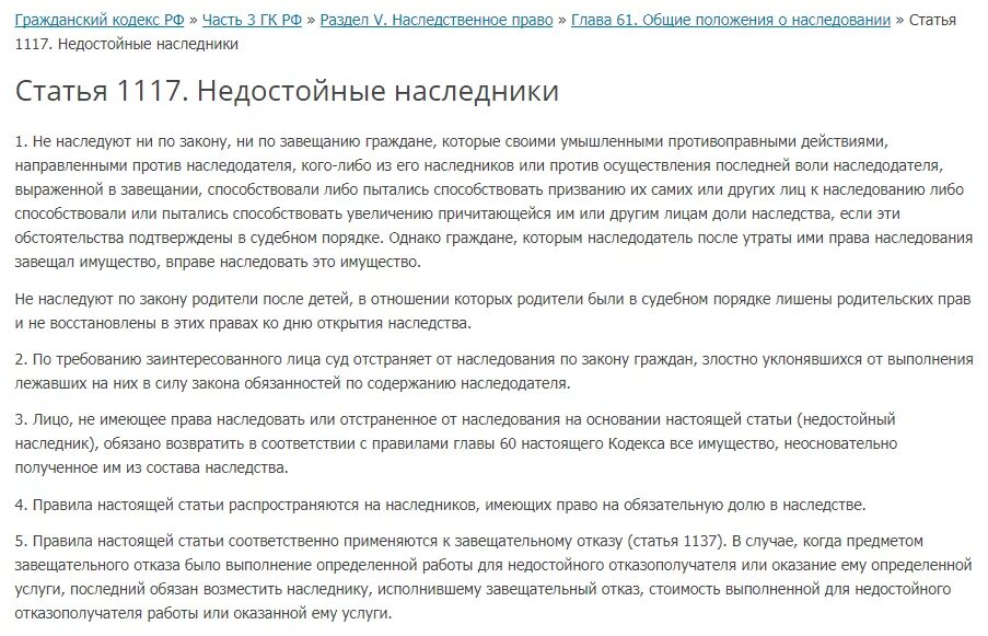 Правила о недостойных наследниках. Статья 1117 гражданского кодекса. Недостойные Наследники ГК РФ. Недостойные Наследники статья 1117 ГК РФ. Недостойные Наследники по завещанию.