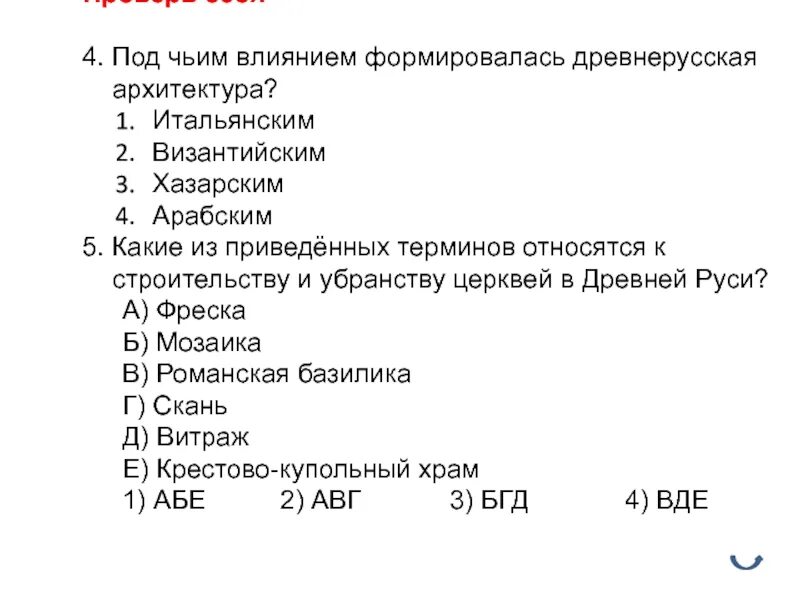 Ни под чью. Под чьим влиянием сформировалась Древнерусская архитектура. Какие термины относятся к убранству церквей Роси. Архитектура древней Руси.