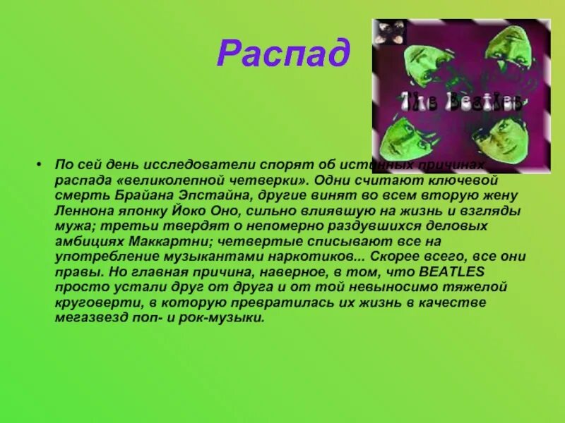 Распад группы. Группа Битлз презентация. Предпосылки распада Битлз. Распад группы Битлз. Причины распада группы Битлз.