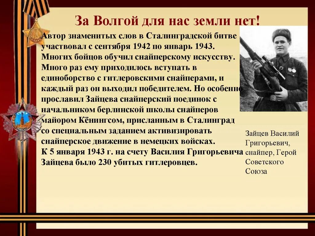 Сталинградская битва сражение 1942. За Волгой для нас земли нет.