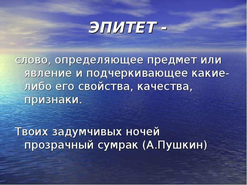 Эпитеты к слову озеро. Слова эпитеты. Эпитет слово определяющее предмет или явление. Эпитет глагол. Текст с эпитетами.