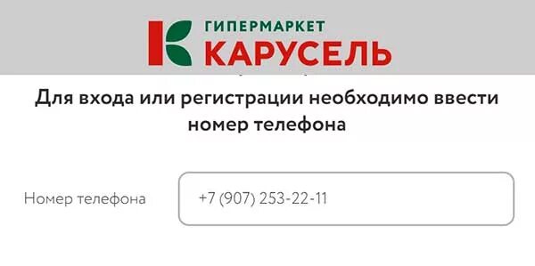 X5club ru активировать карту через смс. Активация карты Карусель. Карусель личный кабинет. Карта магазина Карусель. Карусель номеров личный кабинет.