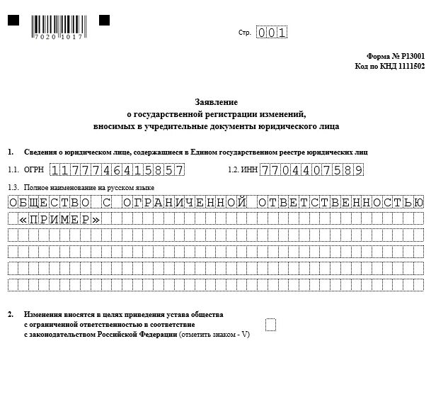 Р13014 (р14001). Форма р13001 образец заполнения. Заявление по форме 13001 о внесении изменений в устав ООО образец. Ajhvdf pfgjkytybz ajhvf p 13014. Заявление о внесении изменений в устав