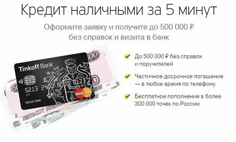 Потребительский кредит тинькофф процентные