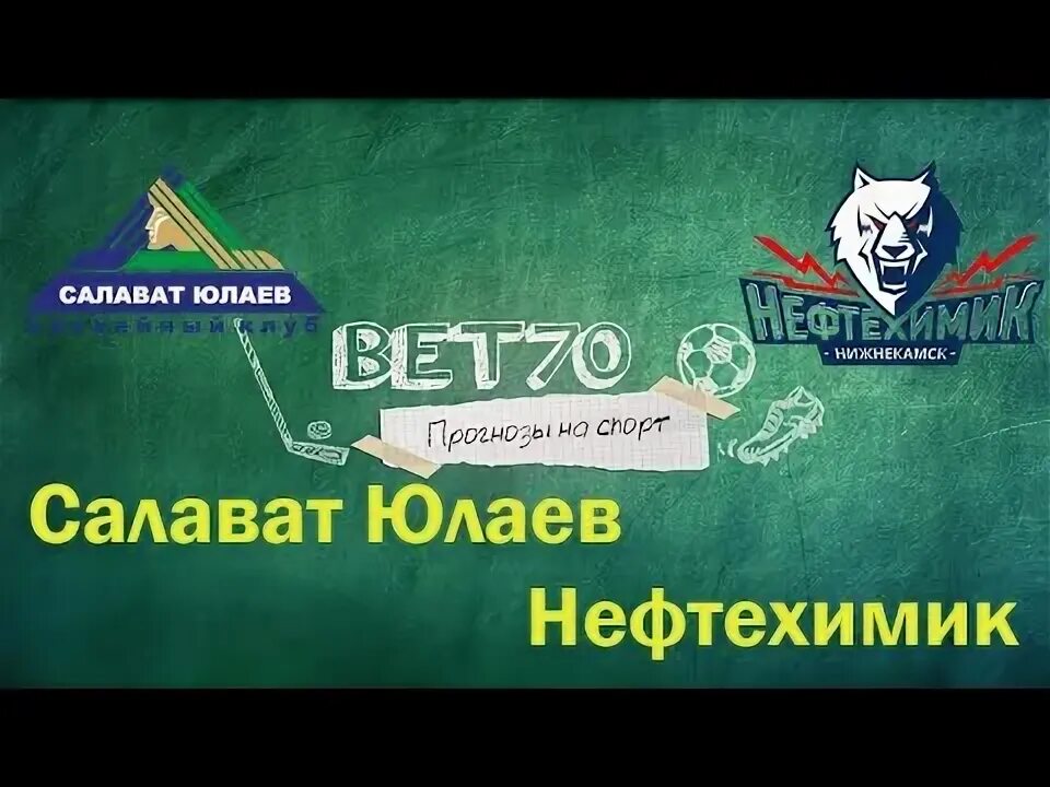 Прогноз на матч салават нефтехимик. Прогноз на матч салават нефтехимик