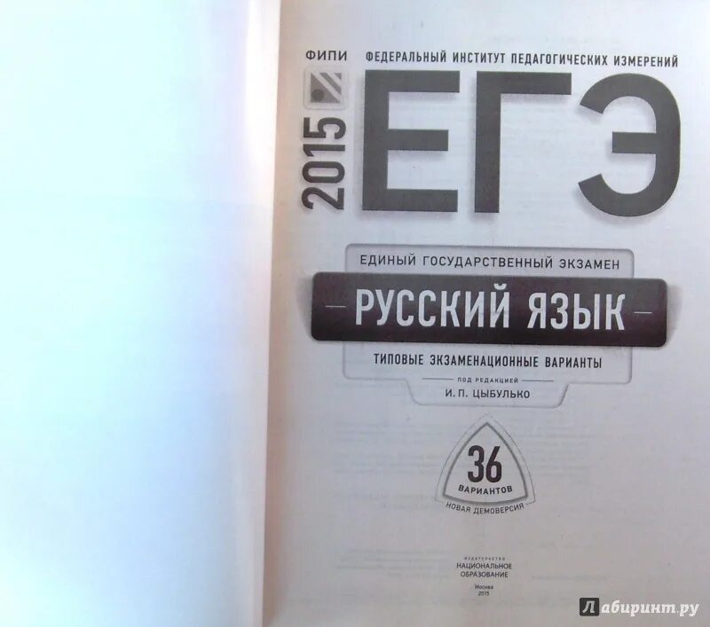 Вариант 21 егэ русский цыбулько. Русский язык ЕГЭ 2016 Цыбулько вариант. ЕГЭ по русскому 36 вариантов. Русский язык ЕГЭ 36 вариантов. ОГЭ 2016 русский язык Цыбулько.