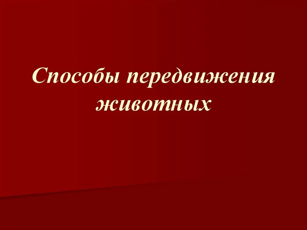 Особенности передвижения животных. Способы движения животных. Способы передвижения. Способы передвижения животных презентация. Вывод на тему способы передвижения животных.