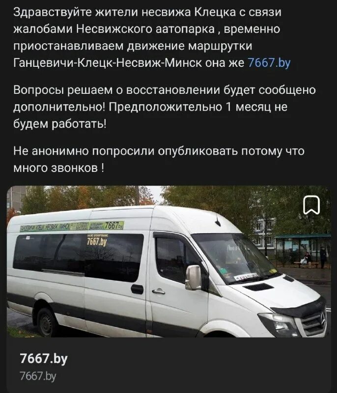 маршрутка минск несвиж клецк