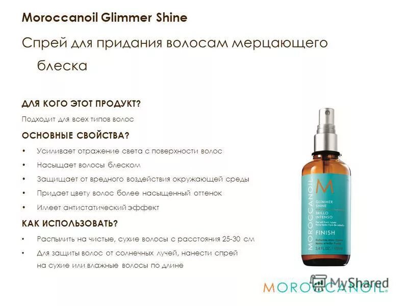 Moroccanoil Glimmer Shine Spray. Moroccanoil спрей для мерцающего блеска "Glimmer Shine Spray". Спрей для волос Moroccanoil. Glimmer Shine от Moroccanoil. Масло на мокрые или сухие волосы