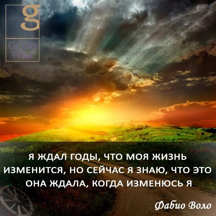 Изменить жизнь за год. Я ждала что моя жизнь изменится. Я ждал годы что моя жизнь изменится. Высказывания о природе. Я ждал жизнь, когда она изменится.