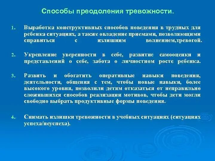 Советы при тревожности. Рекомендации при повышенной тревожности. Рекомендации по преодолению тревожности. Способы преодоления тревожности.