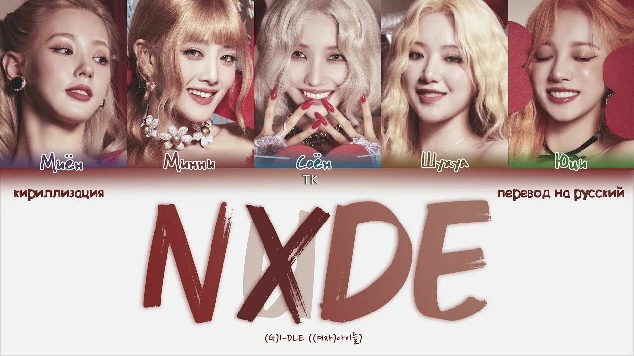 Nxde Gidle кириллизация. Цвет группы g i-DLE. Nxde i-DLE кириллизация на русском. Айдл nxde.