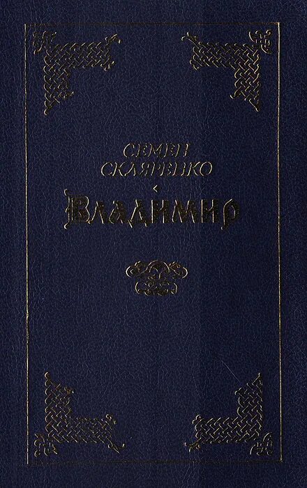 далекие миры скляренко