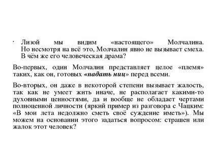 Сочинение чем опасны молчалины горе от ума