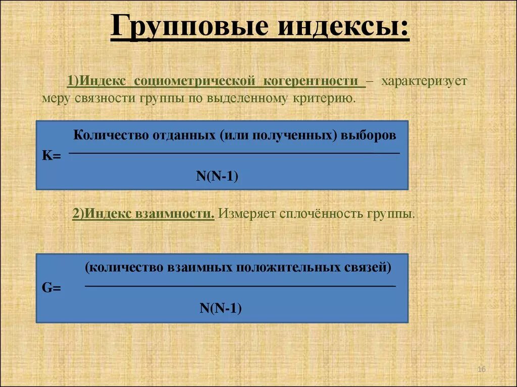 Методика определение индекса групповой сплоченности. Индекс сплоченности группы. групповые индексы. групповой социометрический индекс. социометрические индексы.