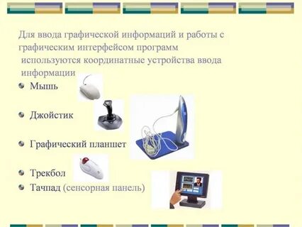Ввод информации работа