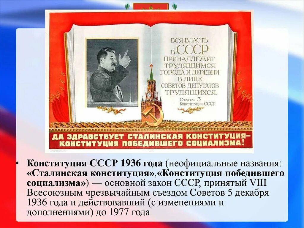 В каком году сталинская конституция. Сталинская Конституция 5 декабря 1936. 1936 Новая сталинская Конституция. 1936 — Принята сталинская Конституция СССР.. 5 Декабря день сталинской Конституции СССР.