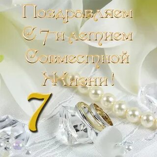 Семь лет жизни какая свадьба