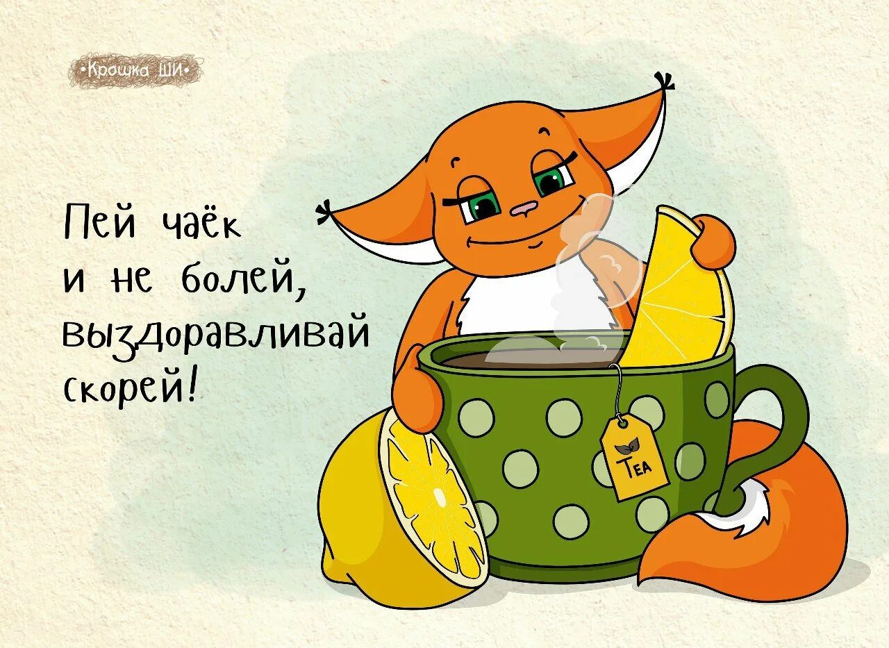 Скорее добрее. Выздоравливай!. открытка выздоравливай. выздоравливай скорее. не болейте выздоравливайте.