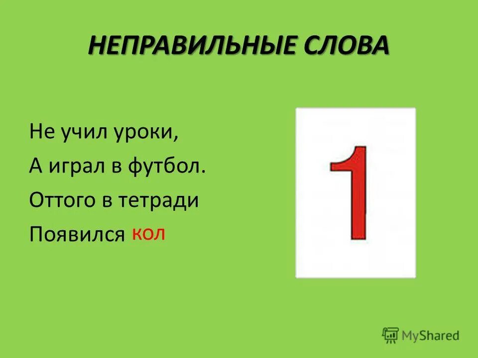 Часто неправильные слова. Неправильные слова. Неправильные слова в русском. Учи уроки а не играй. Не учить уроки.