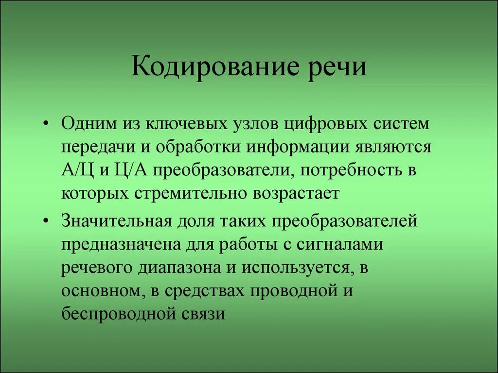 Кодирование речи. Кодирование речевого высказывания. методы кодирования речи. условия кодирования речевого высказывания.