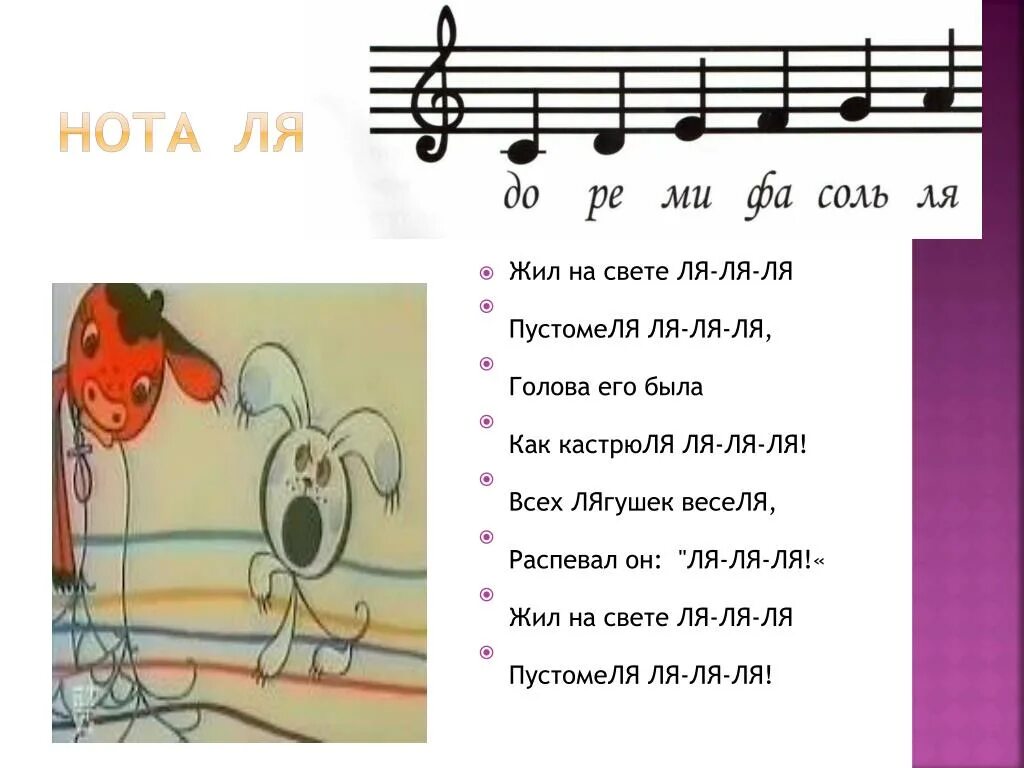 Ре ля текст. Фа соль Ноты. Ноты до Ре. Детские стишки про ноту до. Ноты до Ре ми.