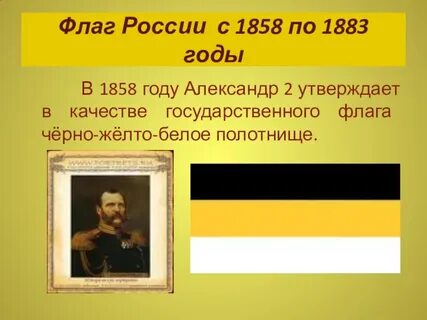 Флаг 1858 года
