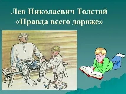 Правда всего дороже рассказ