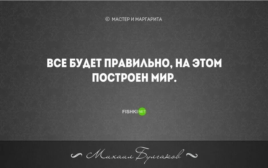 Без чего ничего никогда не бывает. Высказывания из мастера и Маргариты. Цитаты из мастера и Маргариты. Цитаты из мастера и Маргариты Булгакова.