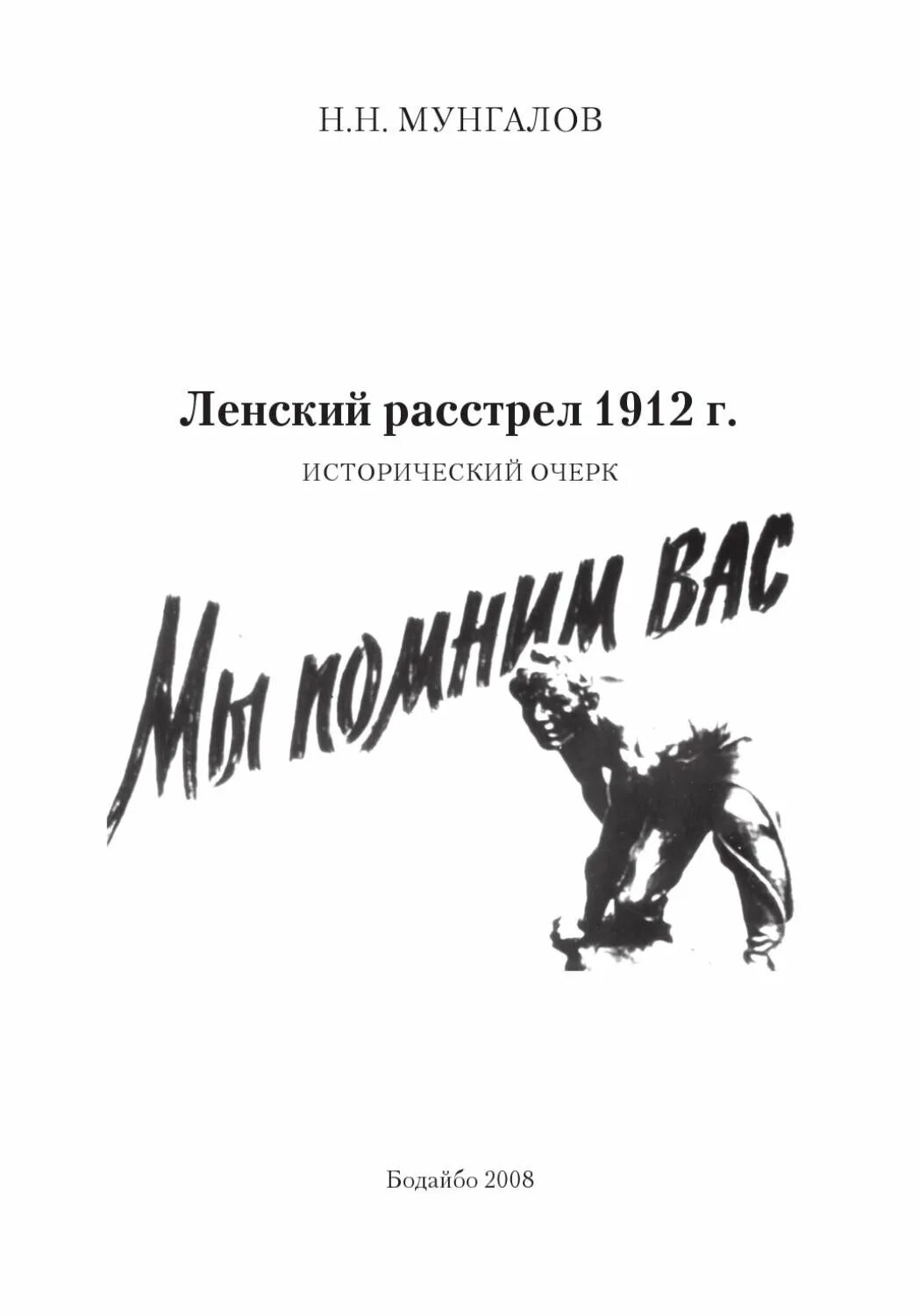 Ленский расстрел причины. Расстрел на Ленских приисках 1912. Ленский расстрел 1912 года причины.