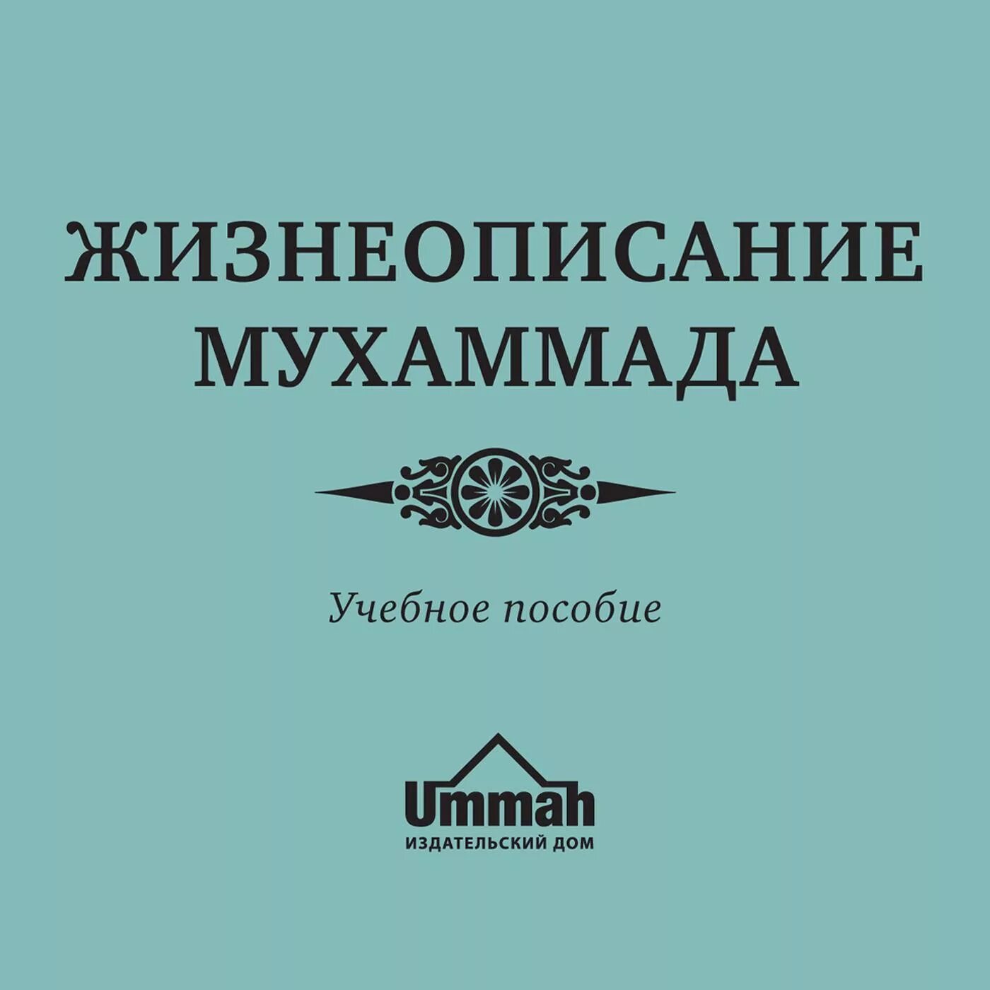Книгу мухаммад. Книга жизнеописание пророка мухаммада. жизнеописание пророка мухаммада ибн хишам. ибн исхак жизнеописание пророка. сира – жизнеописание пророка мухаммада.
