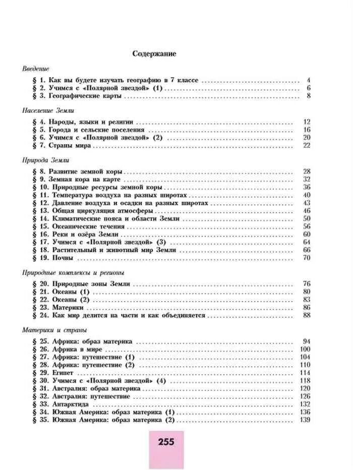 Алексеев 7 класс ответы. География 7 класс Полярная звезда учебник содержание. География 7 класс Алексеев содержание. География 8 класс учебник Алексеев содержание. Содержание учебника по географии 8 класс Полярная звезда Алексеев.